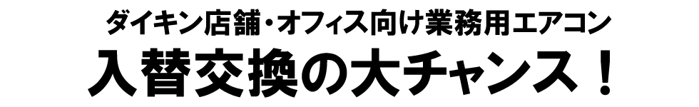 ダイキン公式プロショップの富士設備商会が贈るダイキン超省エネ業務用エアコンFIVE-STAR新春特価販売