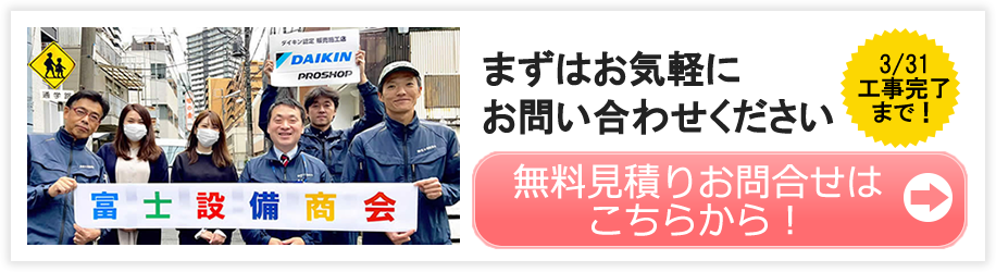 ダイキンエアコン無料見積りお問い合わせフォームへのリンク