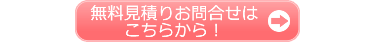 ダイキンエアコン無料見積りお問い合わせフォームへのリンク