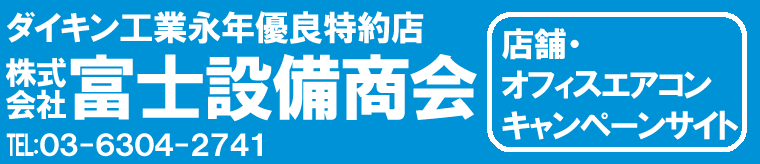 株式会社富士設備商会トップページへのリンク
